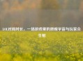 LOL对局时长，一场游戏里的微观宇宙与玩家众生相