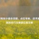 逆战炼狱小镇全攻略，点位布局、战术思路、制胜技巧及侧道位置详解