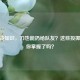 CSGO冷知识，刀也能扔给队友？这些投掷技巧你掌握了吗？