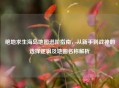 绝地求生海岛地图进阶指南,从新手到战神的选择逻辑及地图名称解析