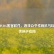警惕PUBG黑客软件，游戏公平性危机与玩家自我保护指南