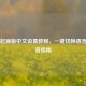CS:GO起源版中文设置教程，一键切换语言与语音指南