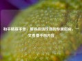 和平精英手册，解锁战场惊喜的专属指南，一文看懂手册内容
