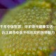 传承千年中医智慧，守护现代健康生活——探访江阴市中医外科医院的独特魅力