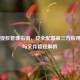 Steam授权管理指南，安全配置第三方应用权限与文件路径解析