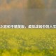 平凡之路和平精英版，虚拟战场中的人生哲学