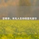 李秀华，平凡人生中的非凡坚守