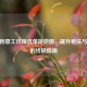CSGO创意工坊精选单挑地图，提升枪法与战术的终极指南