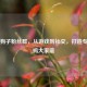 PUBG狗子粉丝群，从游戏到社交，打造专属吃鸡大家庭