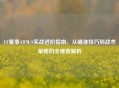CF赛事AWM-S实战进阶指南，从瞄准技巧到战术策略的全维度解析