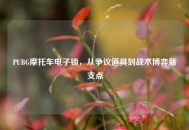 PUBG摩托车电子锁，从争议道具到战术博弈新支点