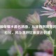 梦泪抽荣耀水晶名场面，从非酋到欧皇的极限拉扯，网友直呼比偷家还     ！