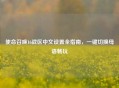 使命召唤16战区中文设置全指南，一键切换母语畅玩