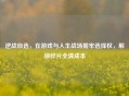 逆战自选，在游戏与人生战场握牢选择权，解锁碎片全清成本