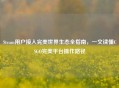 Steam用户接入完美世界生态全指南，一文读懂CSGO完美平台操作路径
