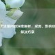 逆战卡流量问题深度解析，成因、影响及实用解决方案