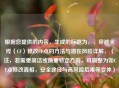 根据您提供的内容，生成的标题为，，穿越火线（CF）修改CF点的 *** 与潜在风险详解，（注，若需更简洁或侧重特定方向，可调整为如CF点修改真相，安全途径与高风险后果等变体）