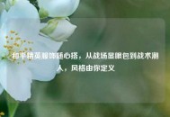 和平精英服饰随心搭，从战场显眼包到战术潮人，风格由你定义