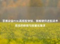 苹果设备PUBG高低配体验，旗舰硬件适配战术竞技的极致与轻量化需求