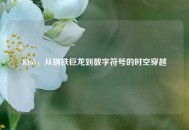 K165，从钢铁巨龙到数字符号的时空穿越