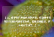 （注，由于用户未提供具体内容，标题基于常见游戏性能问题场景生成。若需精准标题，请补充内容细节。）