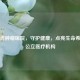 海南省肿瘤医院，守护健康，点亮生命希望的公立医疗机构