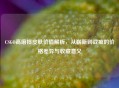 CSGO高磨损皮肤价值解析，从崭新到战痕的价格差异与收藏意义