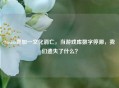 Steam喜加一文化消亡，当游戏库数字停滞，我们遗失了什么？