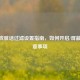 CF游戏脏话过滤设置指南，如何开启/屏蔽及注意事项