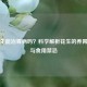 生花生能治胃病吗？科学解析花生的养胃功效与食用禁忌