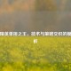 和平精英单挑之王，技术与策略交织的模式解析