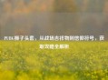 PUBG狮子头套，从战场吉祥物到信仰符号，获取攻略全解析