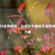 逆战扫弦弹唱谱，在音乐中奏响生命的韧性与力量