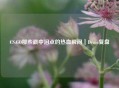CS:GO那些戳中泪点的热血瞬间｜Demo复盘