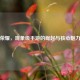 王者荣耀，现象级手游的崛起与核心魅力解析