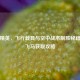 和平精英，飞行载具与空中战术制胜秘籍及会飞马获取攻略