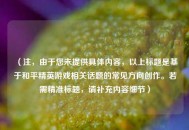 （注，由于您未提供具体内容，以上标题是基于和平精英游戏相关话题的常见方向创作。若需精准标题，请补充内容细节）