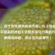 （注，由于您未提供具体内容，以上标题是基于和平精英游戏相关话题的常见方向创作。若需精准标题，请补充内容细节）