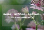 使命召唤16，现代战争幽灵任务解锁全攻略——隐藏剧情与独特奖励详解