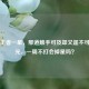 荣耀王者一星，那道触手可及却又遥不可及的光，一周不打会掉星吗？