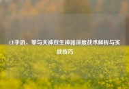 CF手游，零与天神双生神器深度战术解析与实战技巧