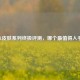 LOL皮肤系列终极评测，哪个最值得入手？