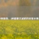 营养师推荐，5种健康又减肥的早餐水果选择