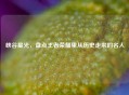 峡谷星光，盘点王者荣耀里从历史走来的名人