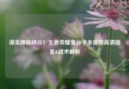 谋圣降临峡谷！王者荣耀鬼谷子全皮肤高清图鉴&战术解析