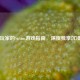 夜班玩家的Steam游戏指南，深夜独享沉浸体验