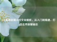 LOL英雄联盟AP符文全解析，从入门到精通，打造法术核爆输出