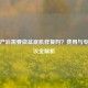 剖腹产后需要做盆底肌修复吗？费用与专业建议全解析