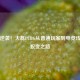 草根逆袭！大磊PUBG从普通玩家到电竞传奇的蜕变之路