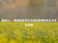 重回2017，解锁绝地求生手游初登场时的主力手机品牌